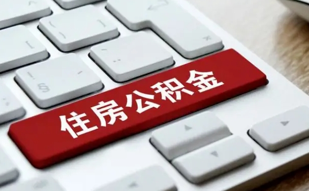 南安公积金封存怎么取（住房公积金封存状态下怎么取）