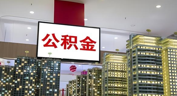 南安我的公积金有17000能取多少（公积金能直接还月供吗）