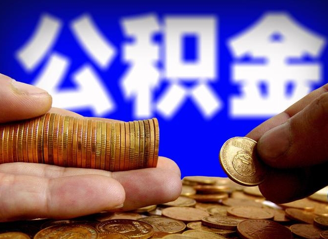 南安单位补缴公积金需要什么手续（单位补缴公积金需要什么资料）